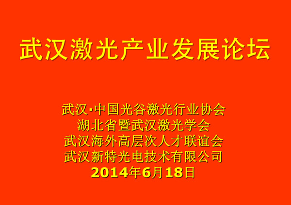 武汉激光产业发展论坛在来利国际AG旗舰厅光电工业园举行