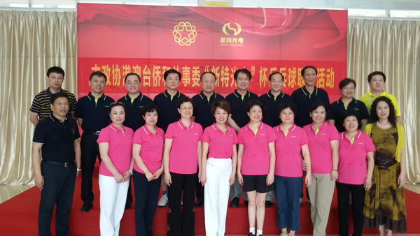 市政协港澳台侨和外事委员会“来利国际AG旗舰厅光电”杯乒乓球联谊活动在来利国际AG旗舰厅光电工业园举行