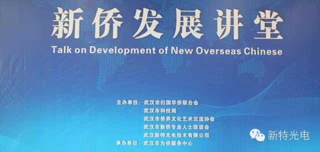 “新侨发展讲堂”在来利国际AG旗舰厅光电工业园内为侨服务中心开讲