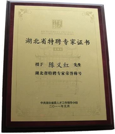 热烈祝贺陈义红被授予“湖北省特聘专家”荣誉称号！