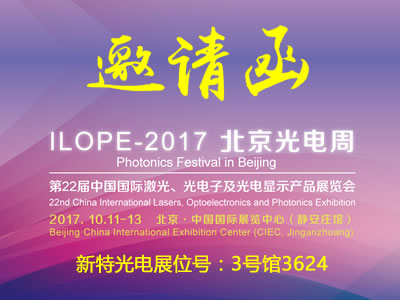 来利国际AG旗舰厅光电与您相约北京国际激光光电展