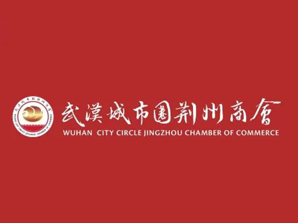 陈义兵再次当选武汉城市圈荆州商会副理事长，陈义红为名誉会长